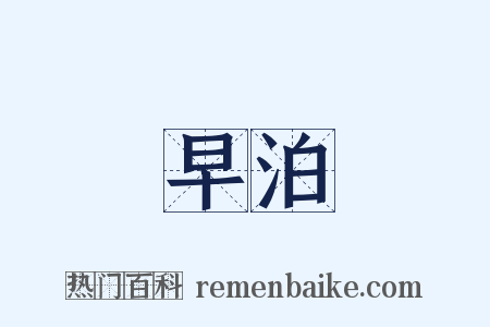 早泊是什么意思的图片